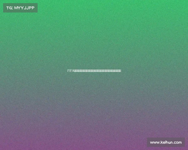 FIFA世界杯领礼包活动全攻略福利领取指南最新参与方法与奖励介绍大全
